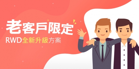 老客戶限定- RWD全新升級方案(活動結束)