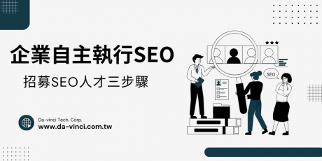 企業想自己執行SEO怎麼開始？招聘SEO人才的三大步驟