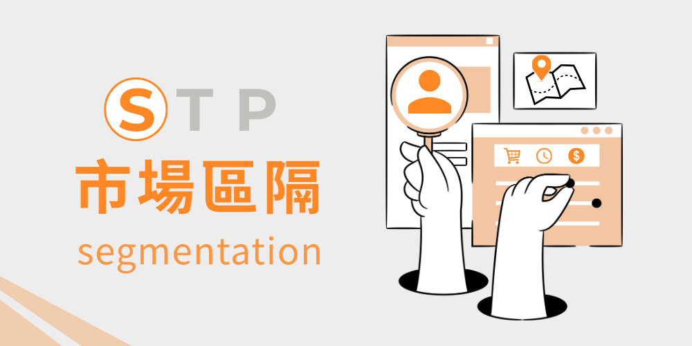 市場區隔