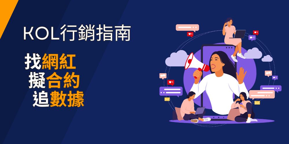 KOL 行銷完整指南:從策略、合約到成功案例的完整手冊