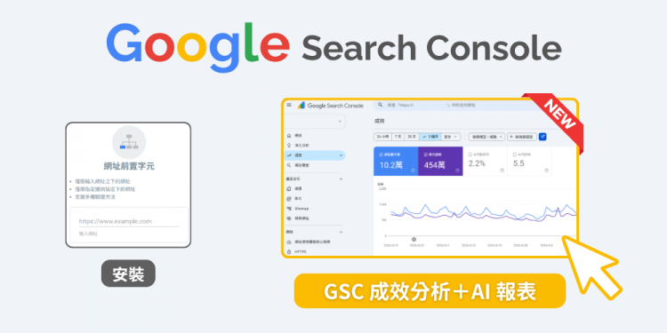 2026 Google Search Console 教学 | GSC 成效分析＋AI 报表全解析