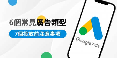 Google关键字广告(ADS)投放的7个重点