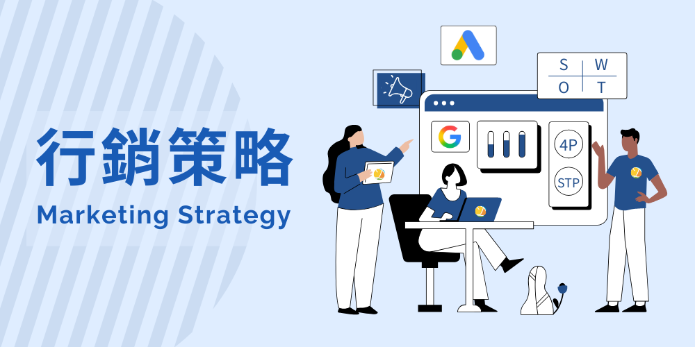 行銷策略