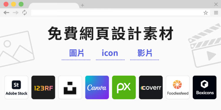 2026最新！20个免费网页设计素材：影片、ICON、图片网站评比