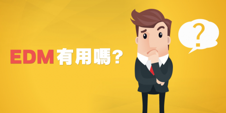 你的電子報為什麼沒人看？6招提高 EDM 開信率與成效