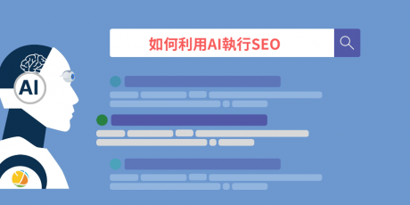 AI对SEO有哪些影响？ 7大实战要点，教你优化AI搜寻！