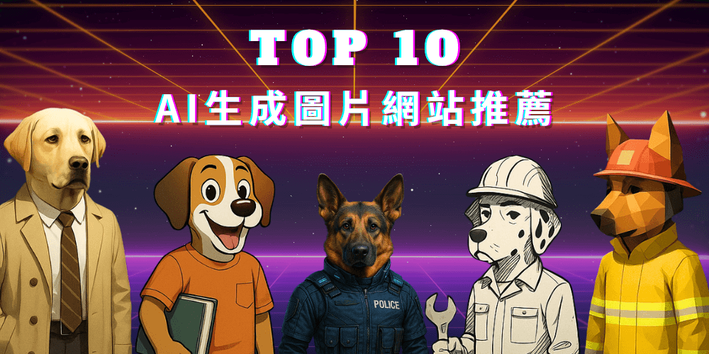 ai生成圖片網站