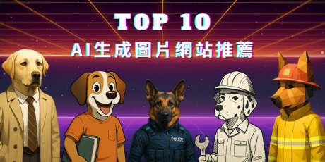 10大AI生成圖片網站推薦：免費試用新手也能輕鬆上手！