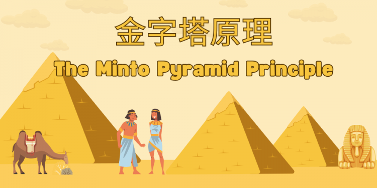 金字塔原理是什麼？掌握3層結構，寫出秒懂文案