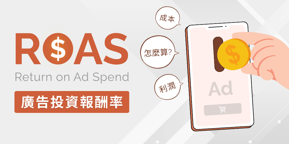 ROAS廣告投資報酬率