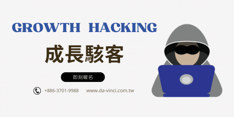 成長駭客是什麼？5分鐘帶你了解成長駭客！