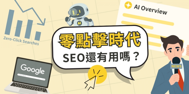 SEO還有用嗎？AI搜尋與零點擊時代下的網站生存策略