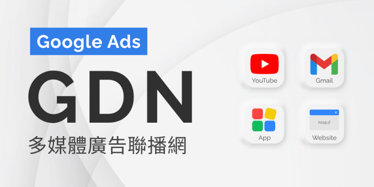 GDN廣告是什麼？優勢、費用、受眾設定與投放教學
