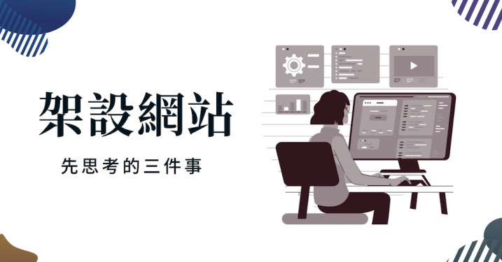 架设网站前必须先思考的三件事