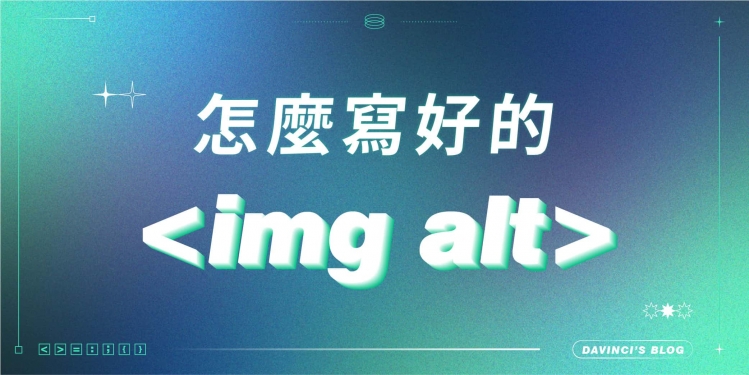 img alt 是什麼？ 對於SEO來說很重要嗎？