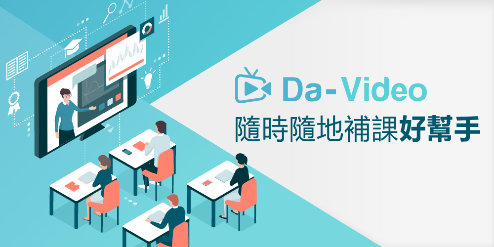 Da-Video作为补课的五大好处