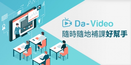 Da-Video 作为补习班线上补课的五大好处