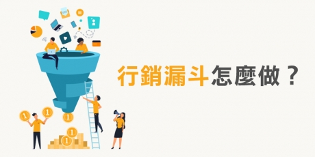 行銷漏斗是什麼？ Spotify 的行銷漏斗