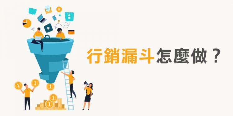 行销漏斗是什么？ Spotify 的行销漏斗