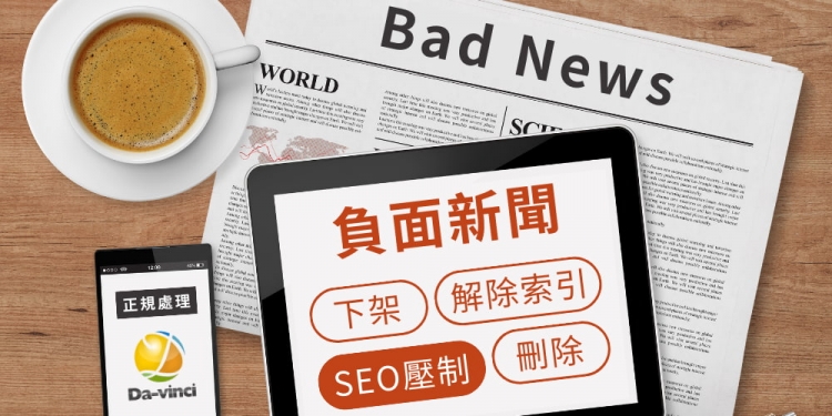 負面新聞怎麼刪除？先搞懂「刪不刪得掉」：下架、解除索引、SEO 壓制的企業實戰流程