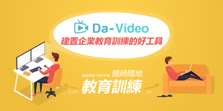 Da-Video建置企业教育训练影片的优点