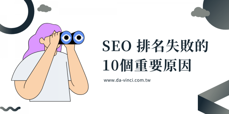 SEO排名操作失败的10个重要原因