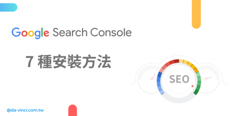 SEO的第一步，安裝 Google Search Console(GSC)