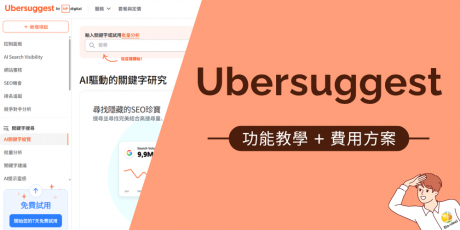 2026 最新 Ubersuggest 教學全攻略！功能解析、費用方案一次帶你了解！