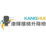 康辉楼梯升降椅有限公司