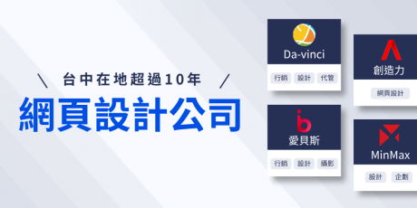 台中網頁設計推薦，每家都是10年以上的網站設計公司