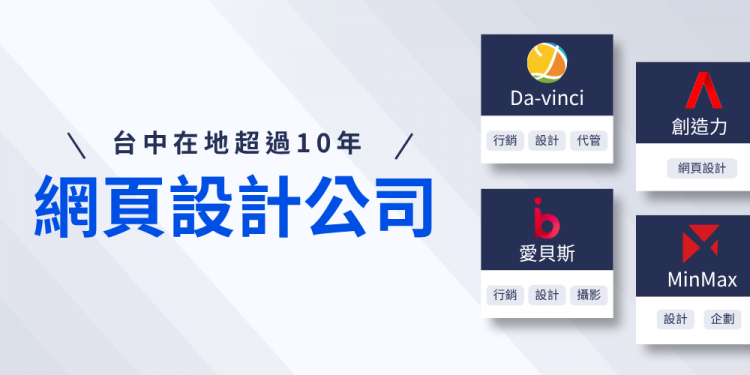台中网页设计推荐，每家都是10年以上的网站设计公司