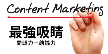 開場力 + 結論力：打造高吸睛文案