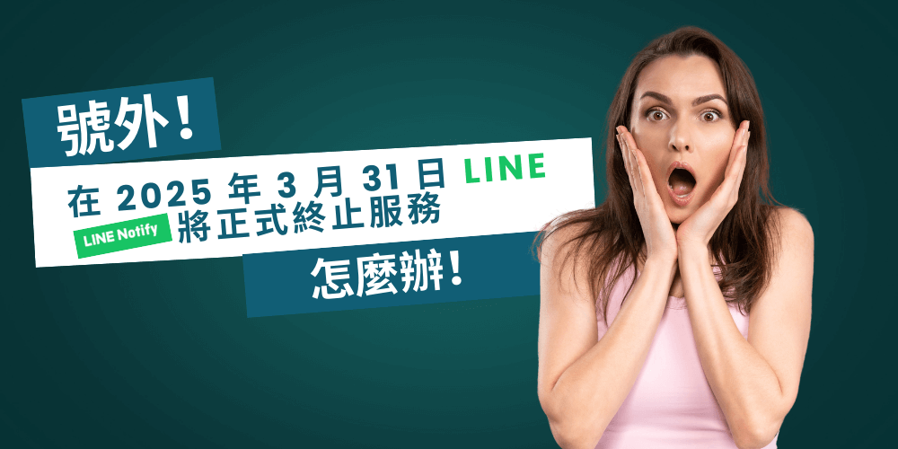 LINE Notify終止服務全面指南:從官方API遷移到最佳替代方案