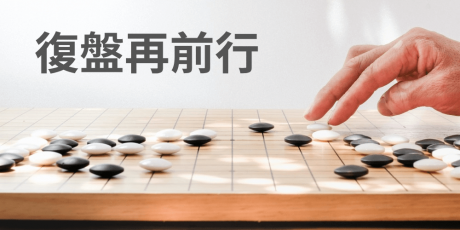 復盤是什麼？不斷檢視你的成功與失敗