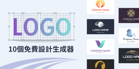 【2026】TOP10免費Logo設計生成器推薦：快速打造品牌Logo