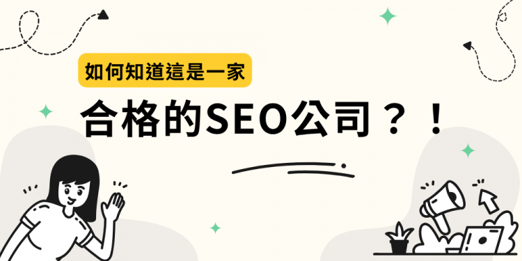 SEO廣告經測試後 ，90% 都是不及格的SEO公司