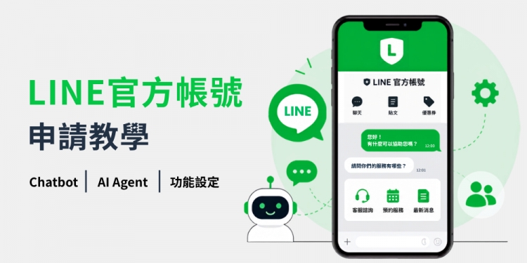 【2026最新】LINE官方帐号申请教学：费用、Chatbot、AI Agent 全攻略
