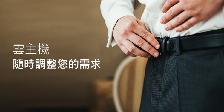 云主机-购物网站最佳弹性方案