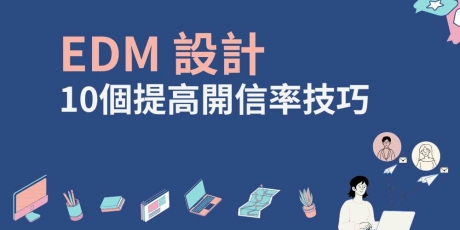 業務陌生開發第三課：創造高開信率的EDM設計