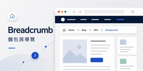 麵包屑（Breadcrumb）是什麼？功能、類型、SEO重要性與WordPress設定教學