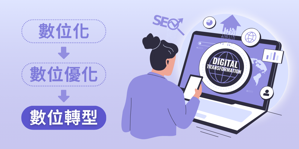 數位轉型