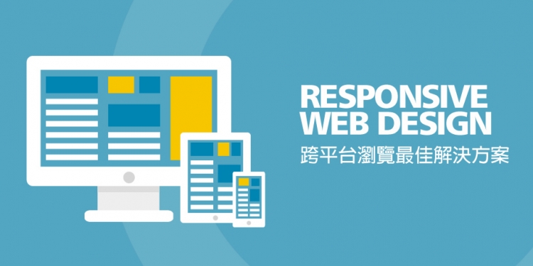 RWD響應式設計的製作特點