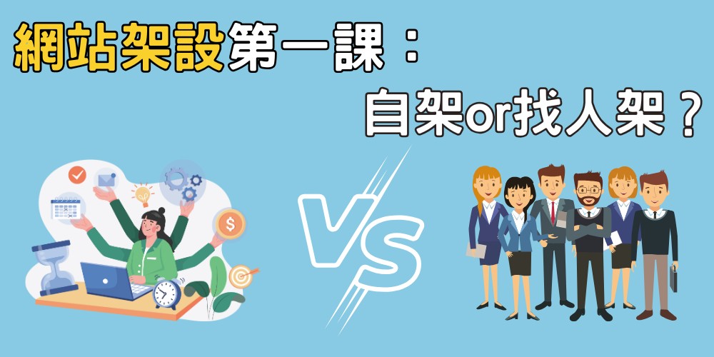 網站架設第一課:架設網站怎麼做?自行架設還是找人架設?