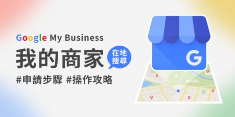 Google我的商家：申請、設定、經營策略完整教學！