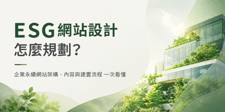 ESG網站設計怎麼規劃？企業永續網站架構、內容與建置流程一次看懂