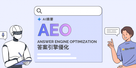 AEO是什麼？一篇搞懂 AI 搜尋與 ChatGPT 時代的「答案引擎優化」實戰案例