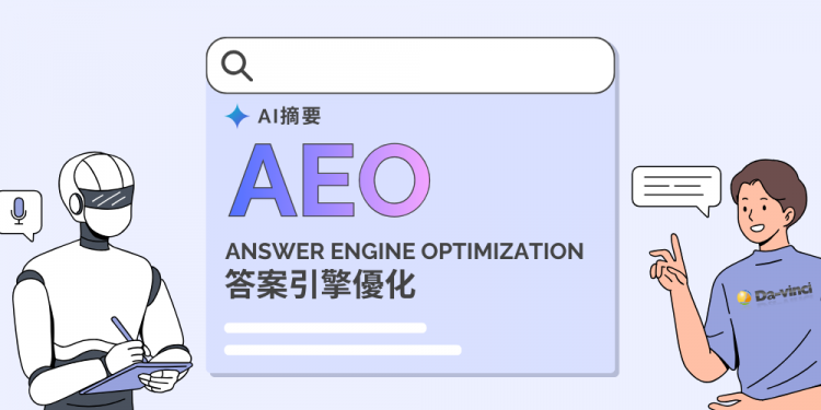 AEO是什麼？一篇搞懂 AI 搜尋與 ChatGPT 時代的「答案引擎優化」實戰案例