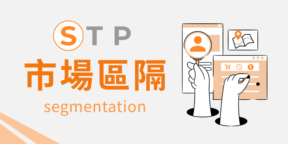 市場區隔