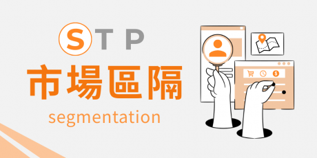 市場區隔怎麼做？找到對的客群，行銷就成功一半！