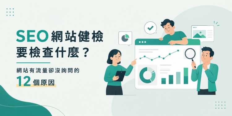 SEO网站健检要检查什么？网站有流量却没询问的12个原因